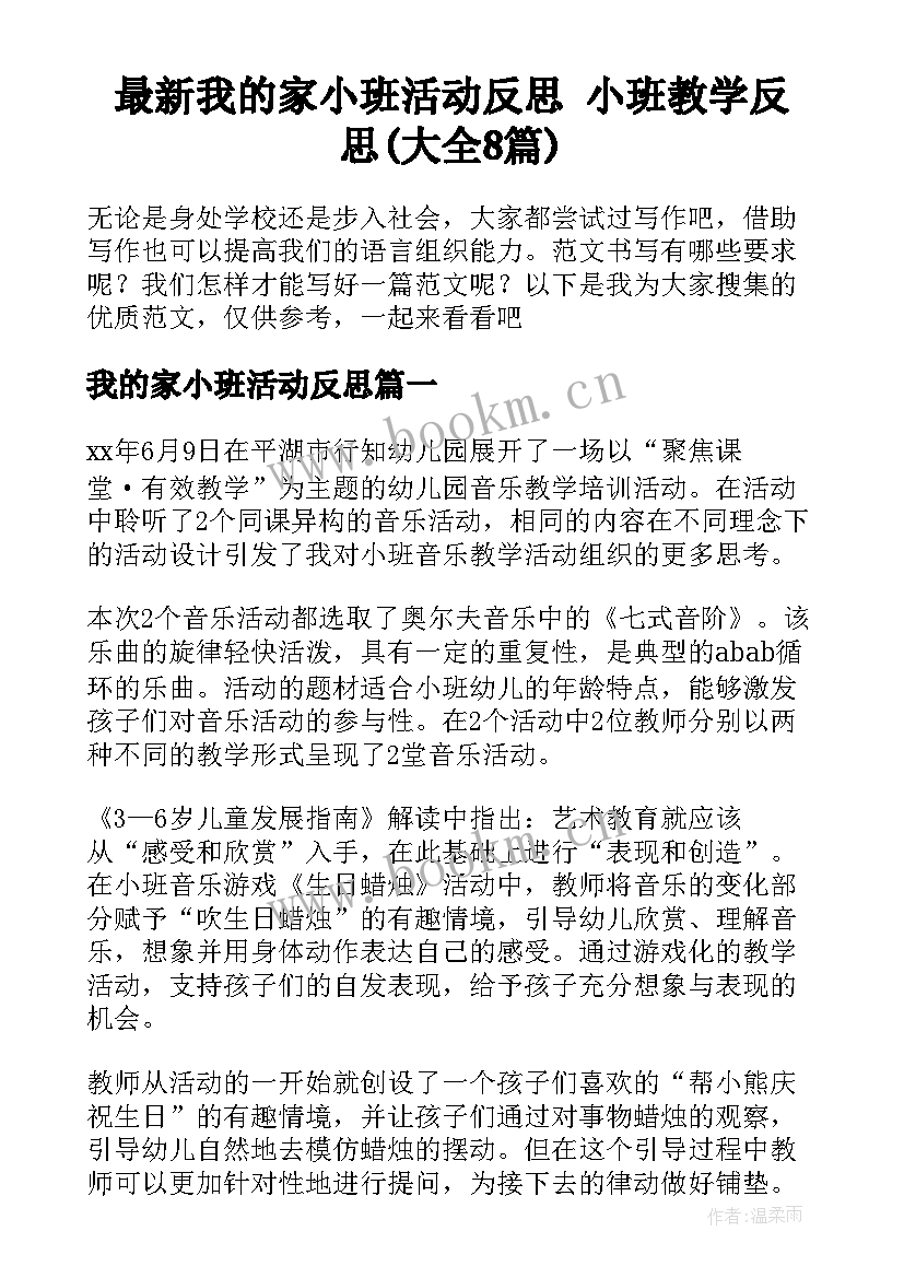 最新我的家小班活动反思 小班教学反思(大全8篇)