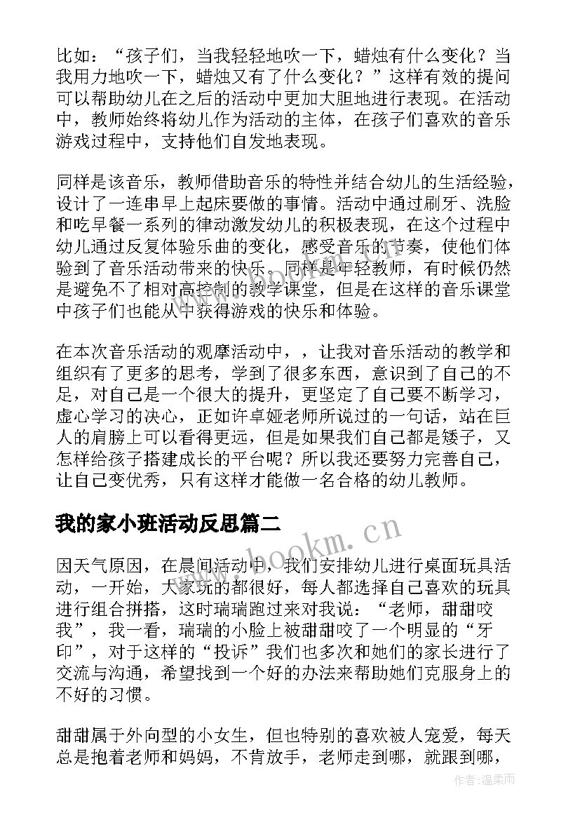 最新我的家小班活动反思 小班教学反思(大全8篇)