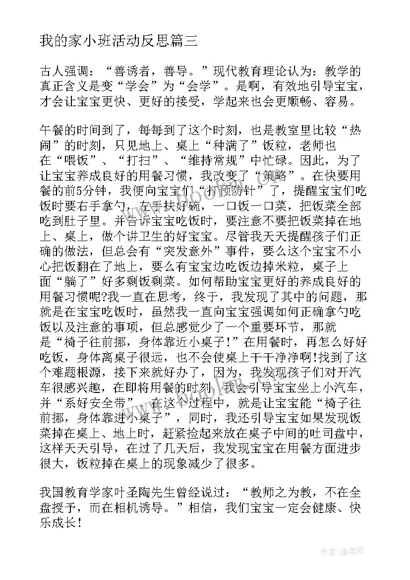 最新我的家小班活动反思 小班教学反思(大全8篇)