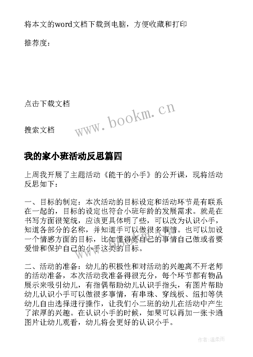 最新我的家小班活动反思 小班教学反思(大全8篇)