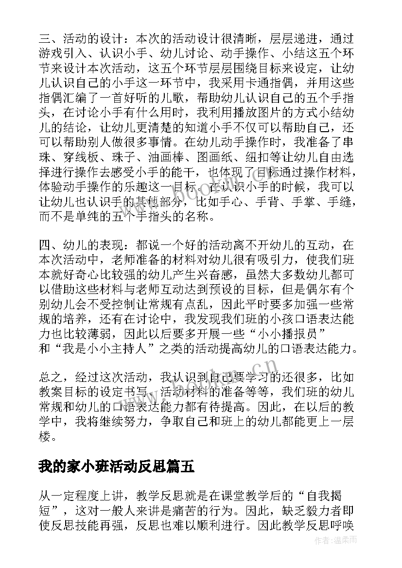 最新我的家小班活动反思 小班教学反思(大全8篇)