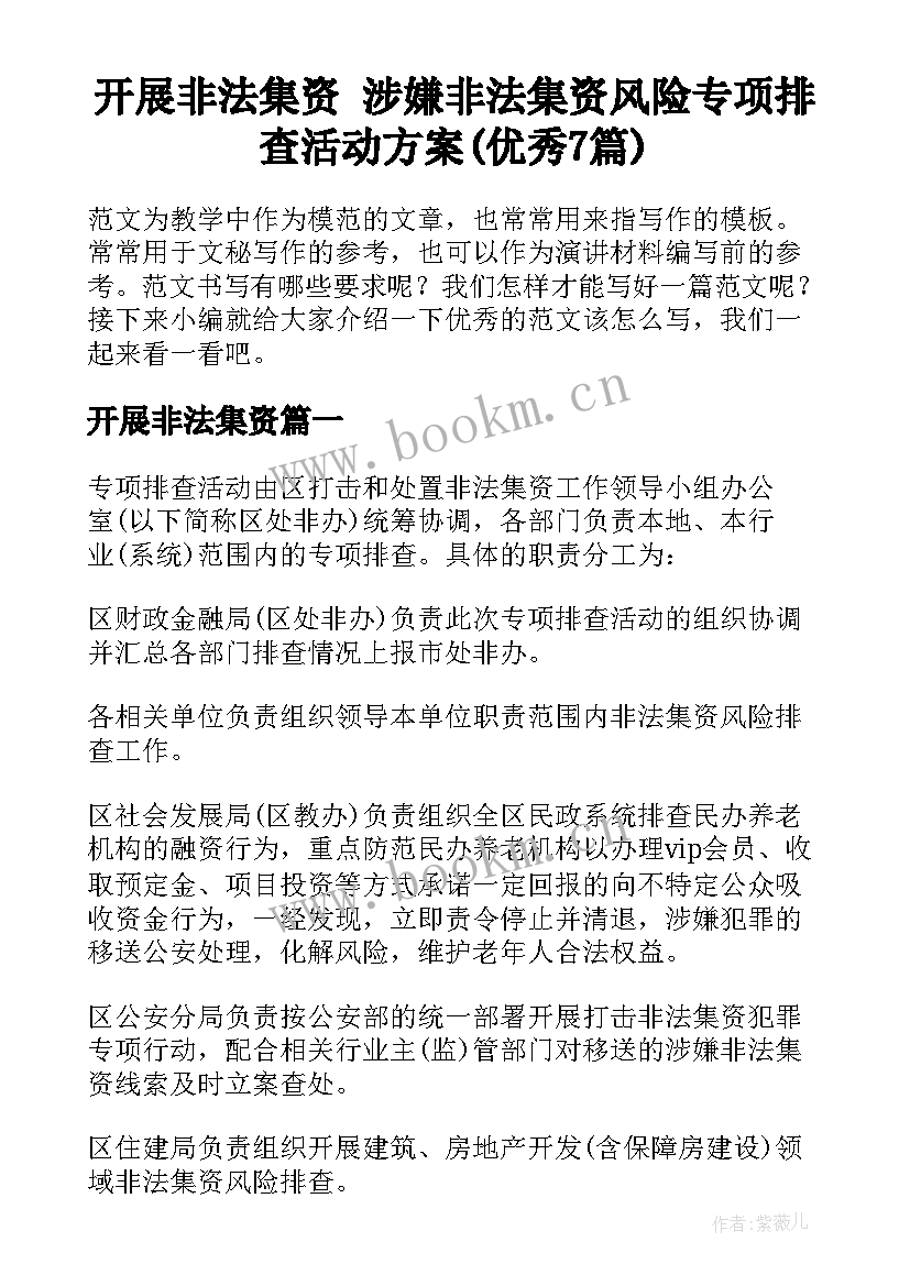 开展非法集资 涉嫌非法集资风险专项排查活动方案(优秀7篇)