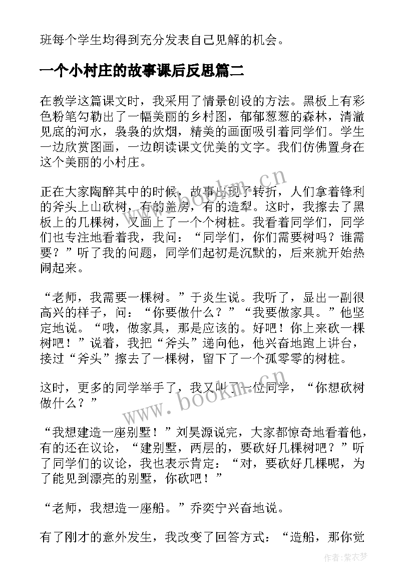 最新一个小村庄的故事课后反思 一个小村庄的故事教学反思(精选5篇)