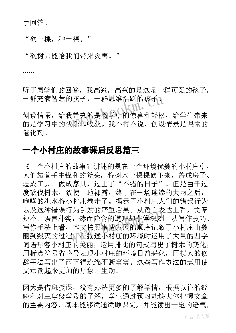 最新一个小村庄的故事课后反思 一个小村庄的故事教学反思(精选5篇)