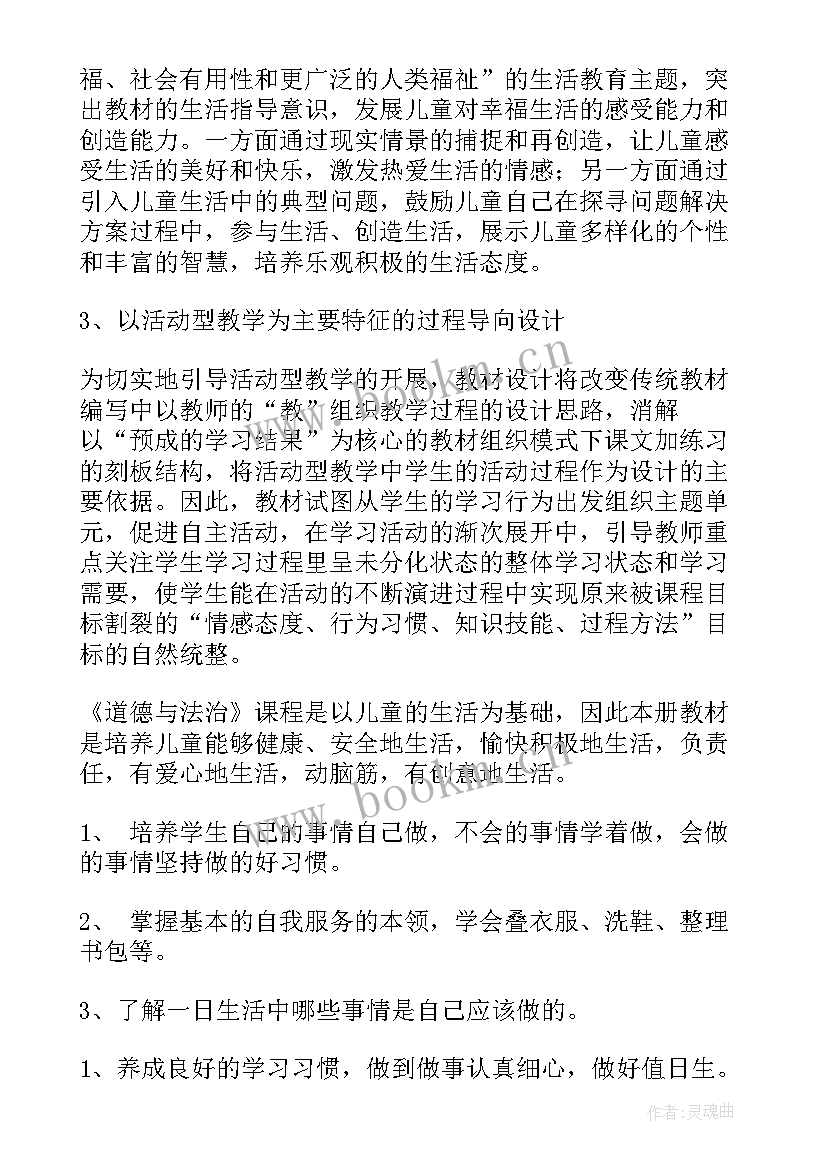 2023年小学道德与法治学科工作计划(实用5篇)