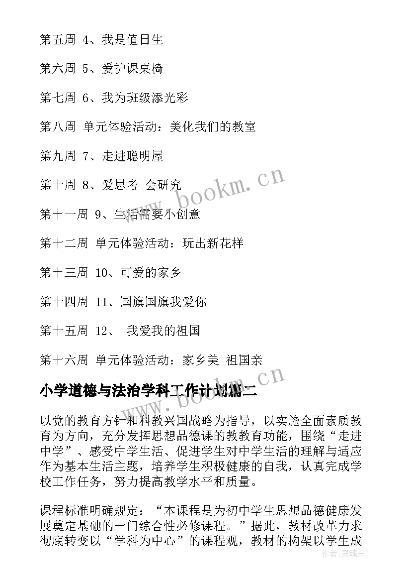 2023年小学道德与法治学科工作计划(实用5篇)