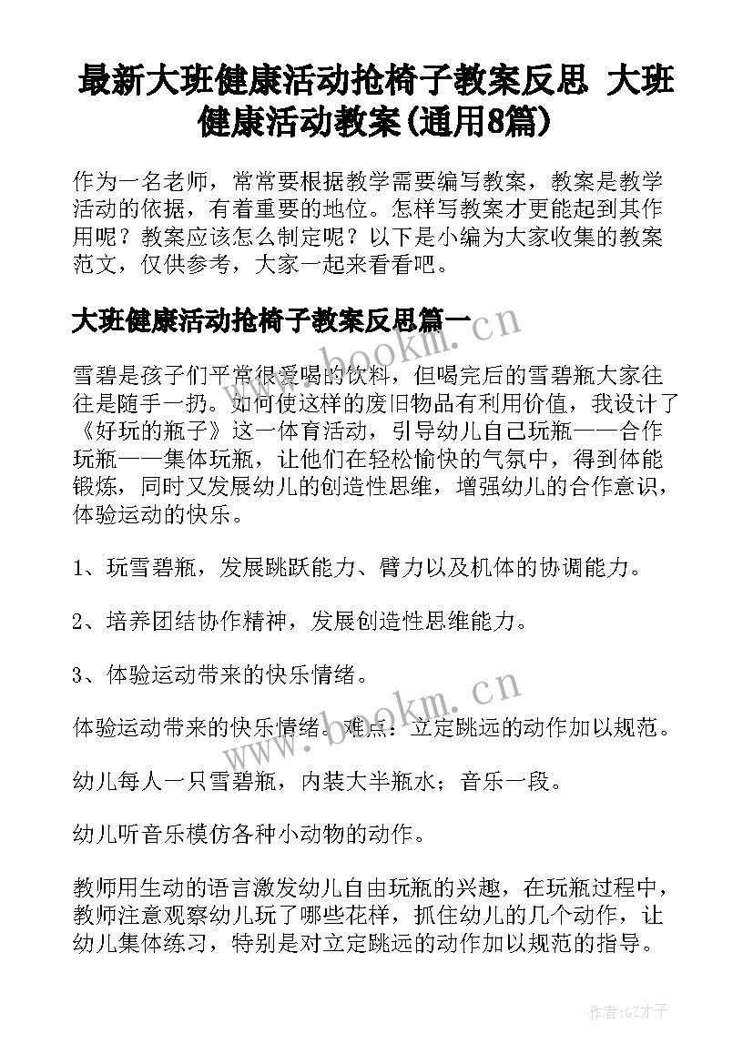 最新大班健康活动抢椅子教案反思 大班健康活动教案(通用8篇)