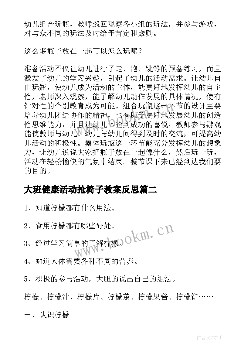 最新大班健康活动抢椅子教案反思 大班健康活动教案(通用8篇)