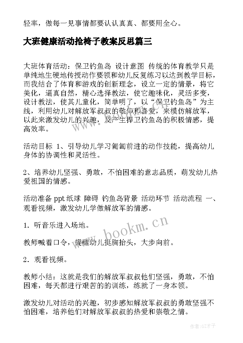 最新大班健康活动抢椅子教案反思 大班健康活动教案(通用8篇)