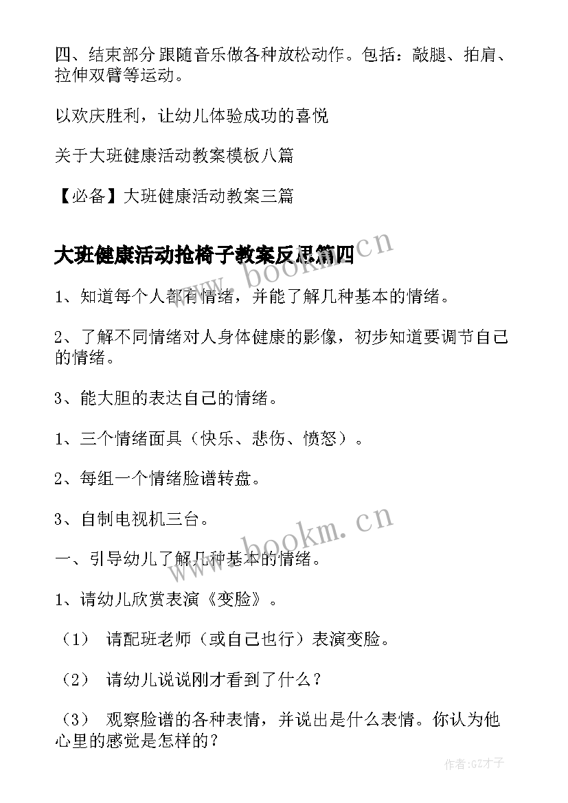 最新大班健康活动抢椅子教案反思 大班健康活动教案(通用8篇)