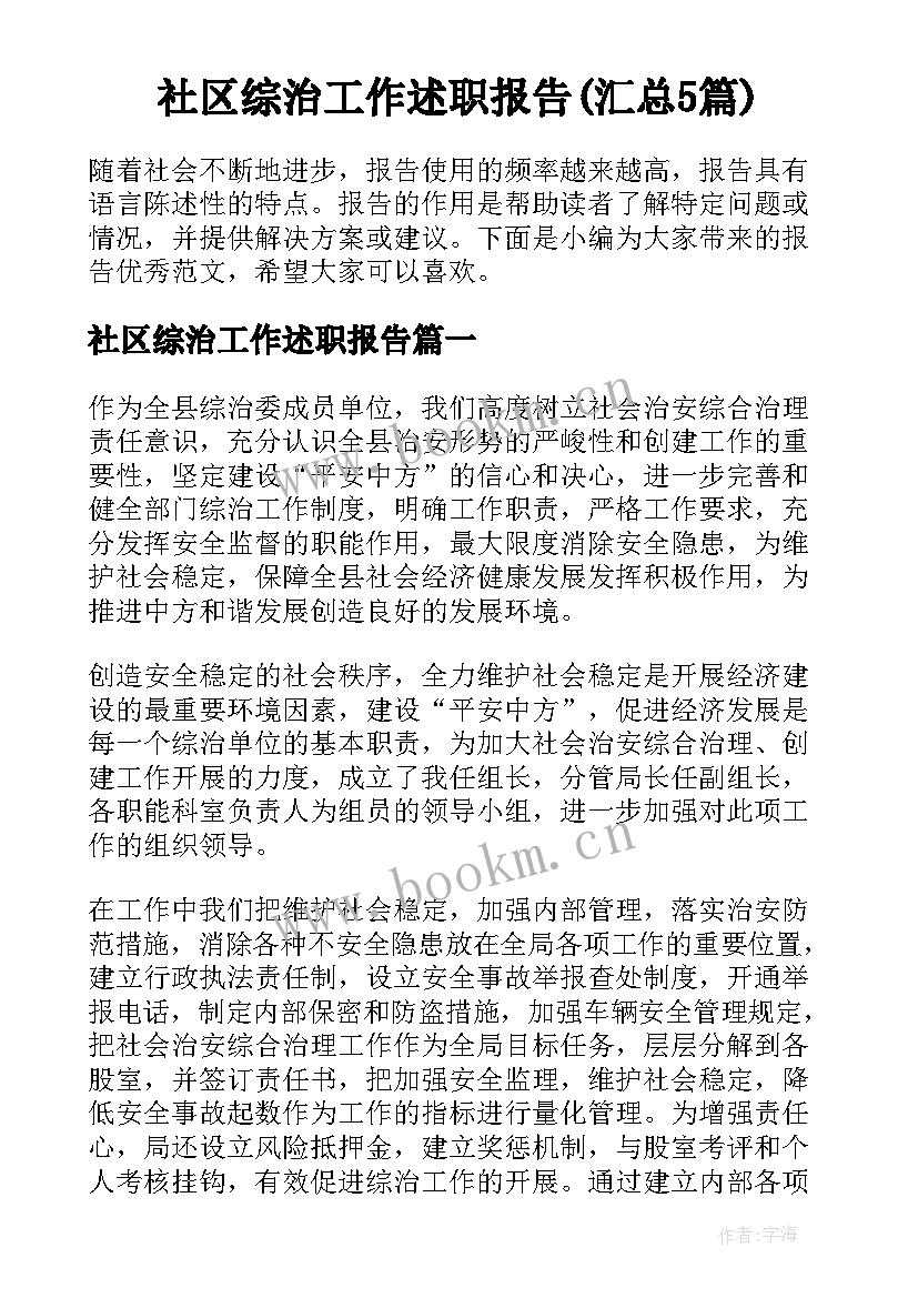 社区综治工作述职报告(汇总5篇)