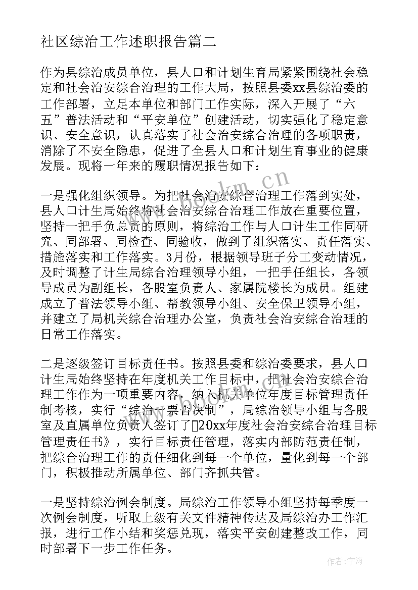 社区综治工作述职报告(汇总5篇)