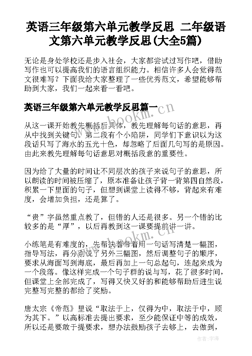 英语三年级第六单元教学反思 二年级语文第六单元教学反思(大全5篇)