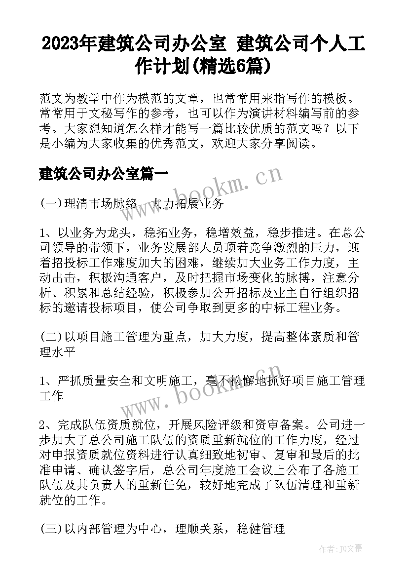 2023年建筑公司办公室 建筑公司个人工作计划(精选6篇)