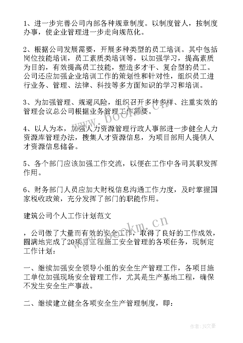 2023年建筑公司办公室 建筑公司个人工作计划(精选6篇)