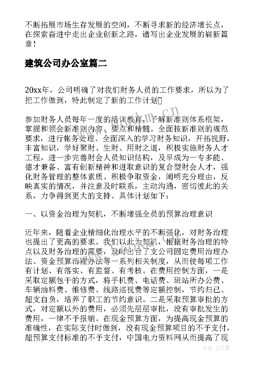 2023年建筑公司办公室 建筑公司个人工作计划(精选6篇)