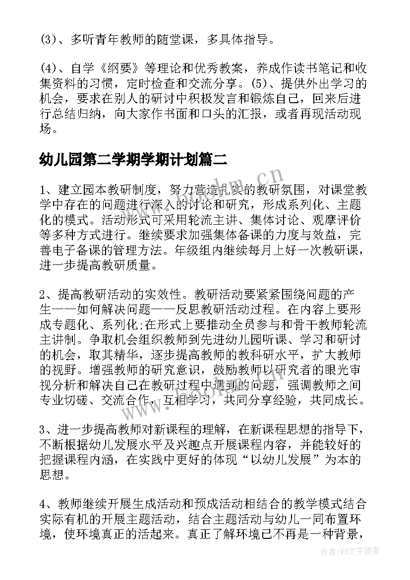 幼儿园第二学期学期计划 第二学期幼儿园工作计划(精选5篇)