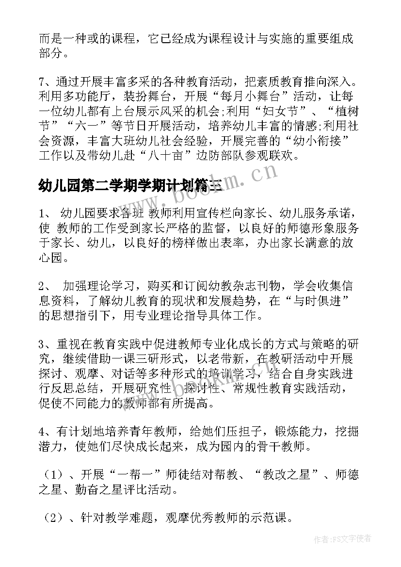 幼儿园第二学期学期计划 第二学期幼儿园工作计划(精选5篇)