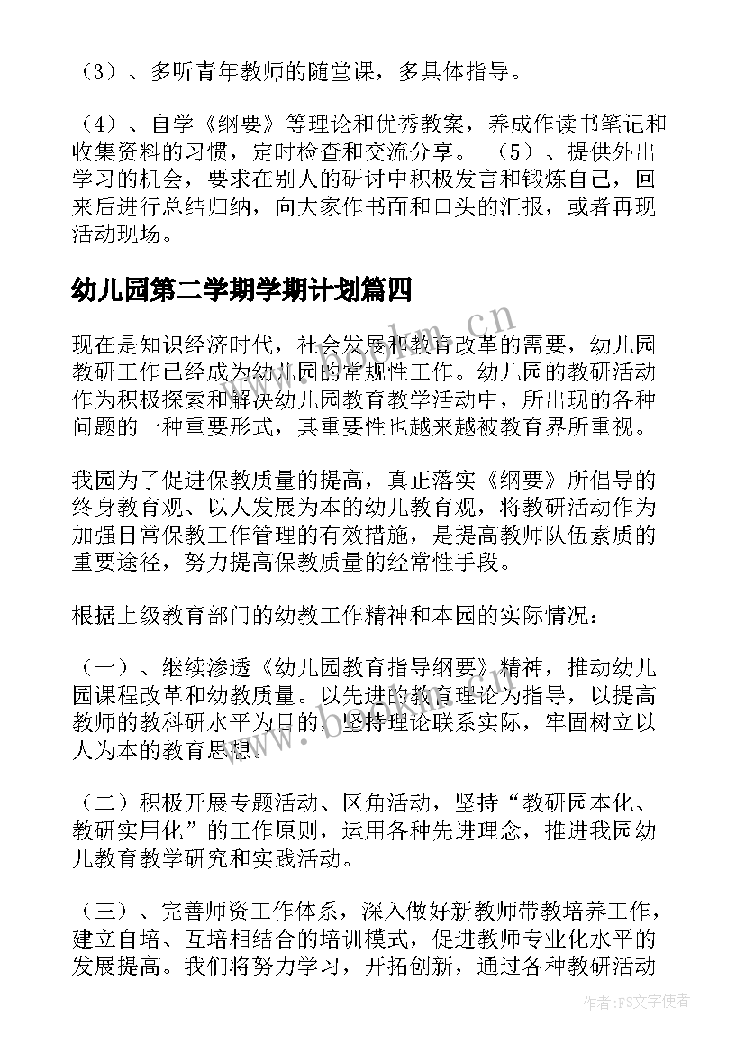 幼儿园第二学期学期计划 第二学期幼儿园工作计划(精选5篇)