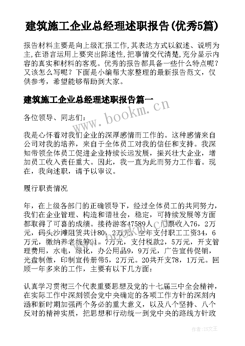 建筑施工企业总经理述职报告(优秀5篇)