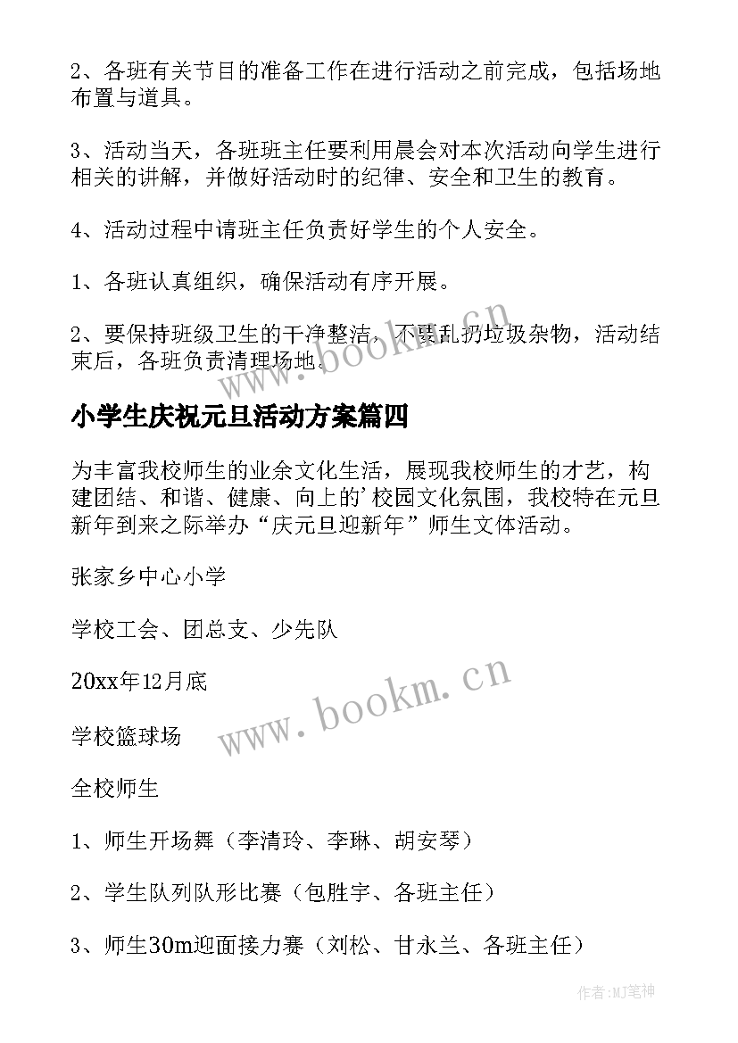 小学生庆祝元旦活动方案 小学生元旦策划活动方案(大全5篇)