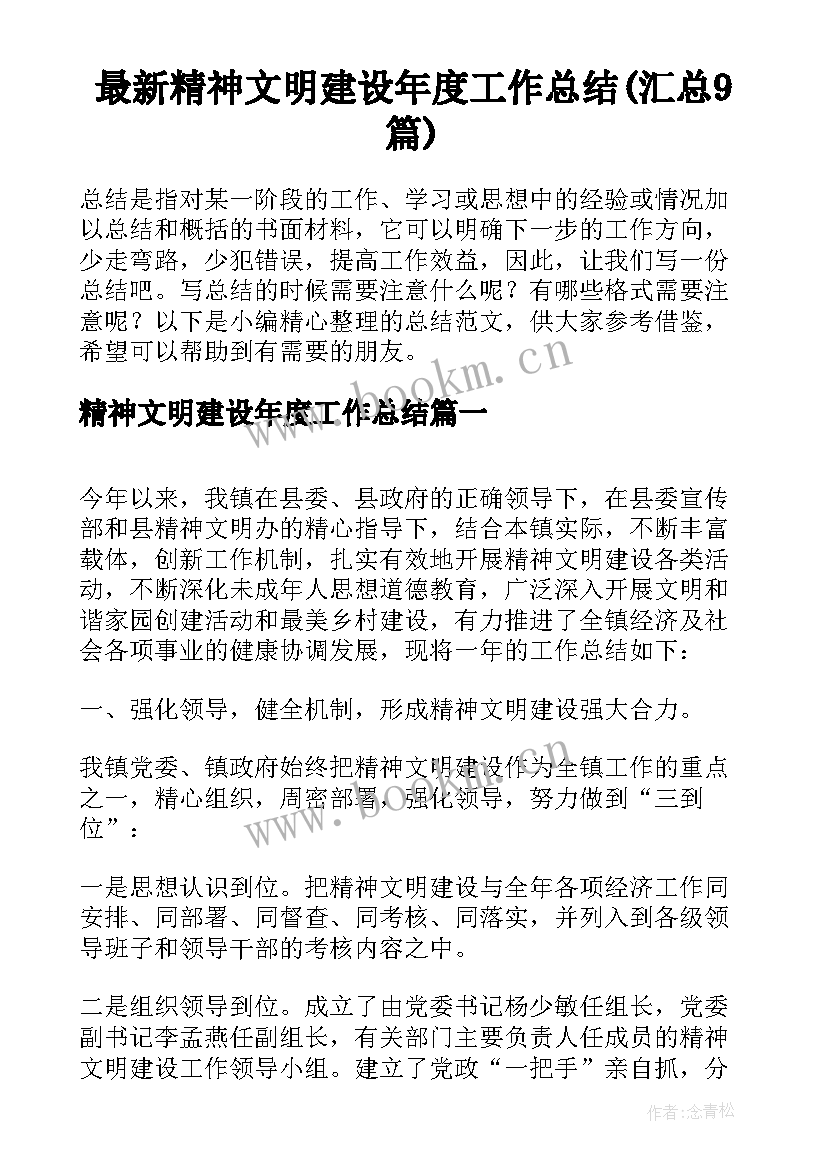 最新精神文明建设年度工作总结(汇总9篇)