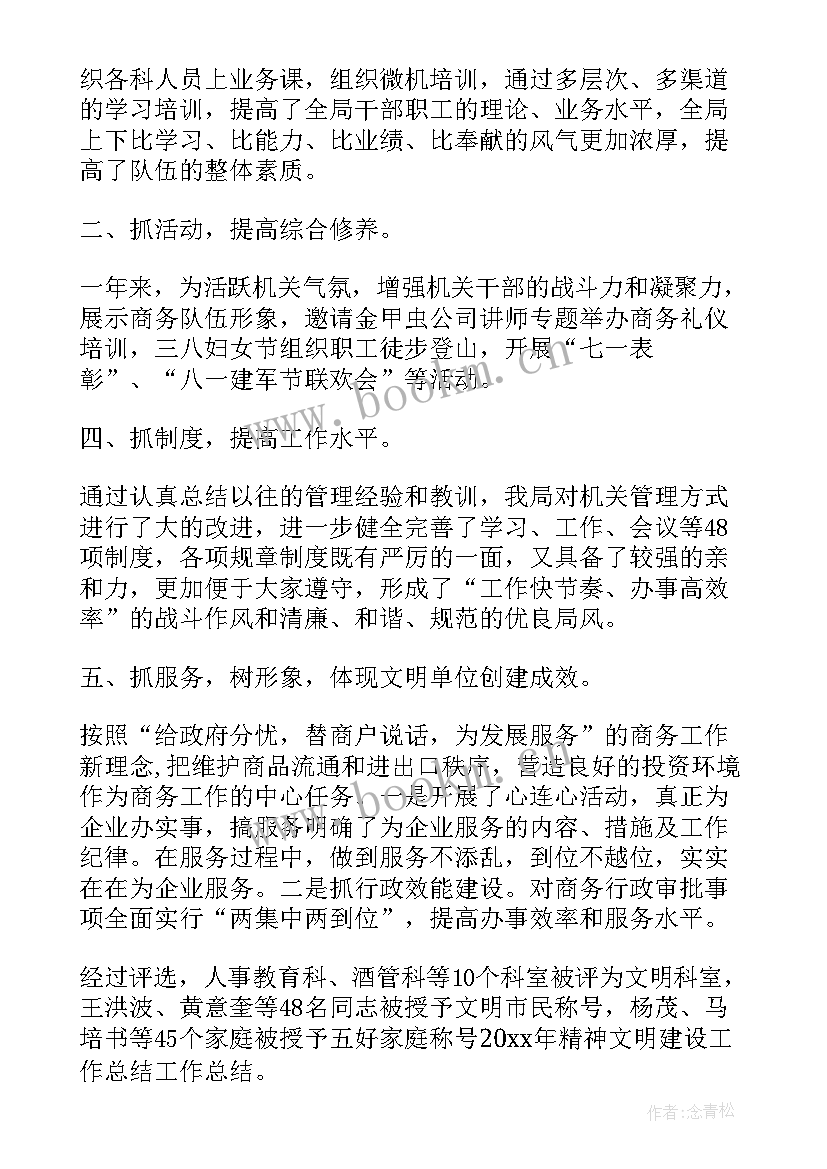 最新精神文明建设年度工作总结(汇总9篇)