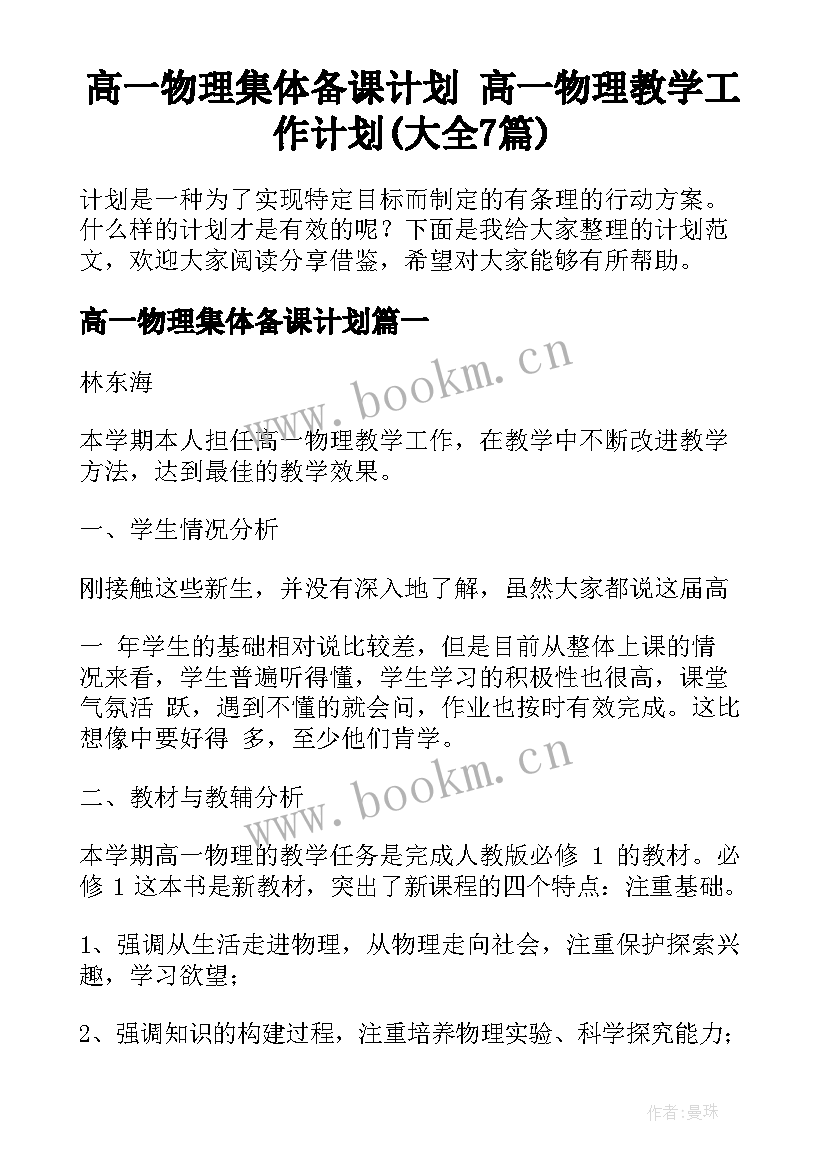 高一物理集体备课计划 高一物理教学工作计划(大全7篇)