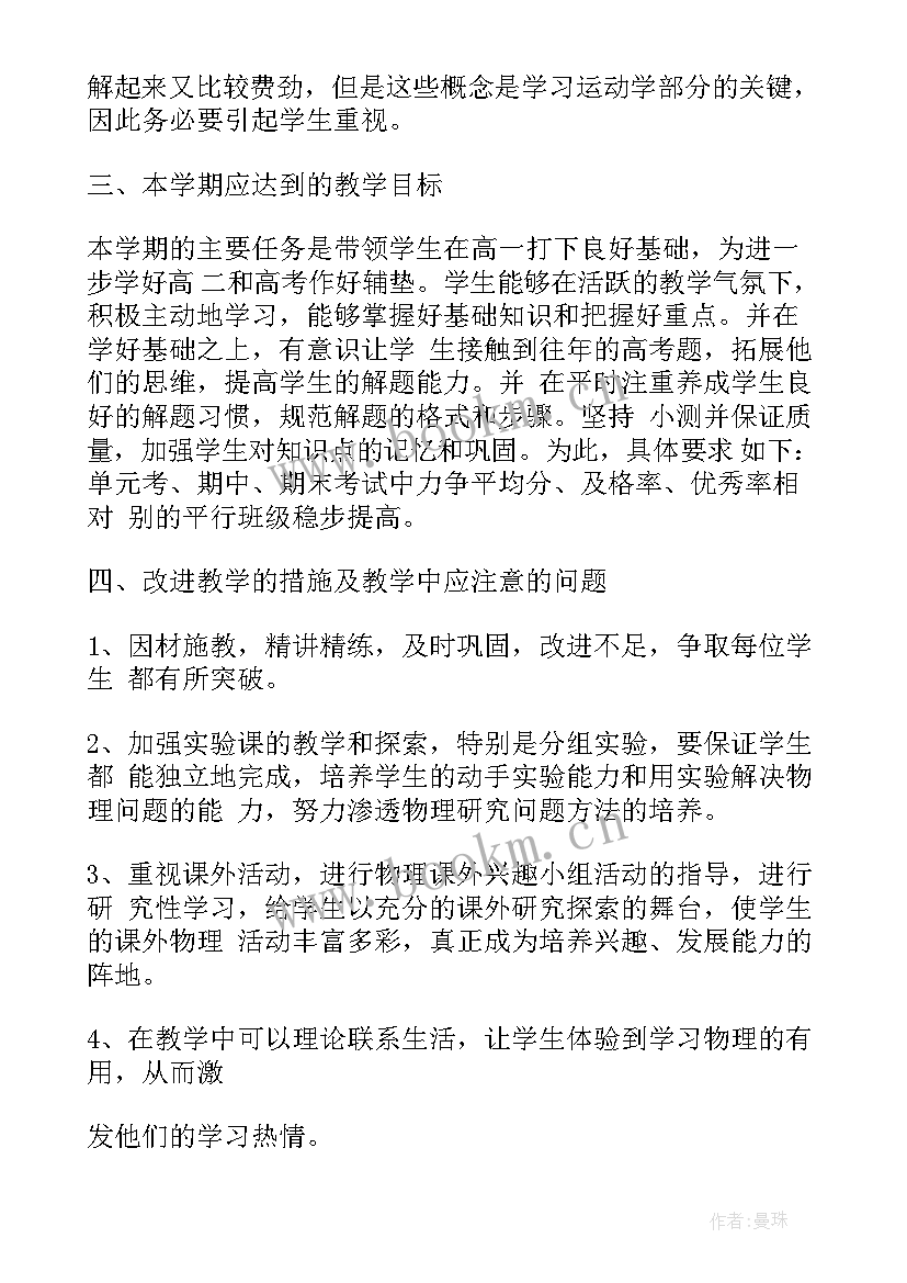 高一物理集体备课计划 高一物理教学工作计划(大全7篇)