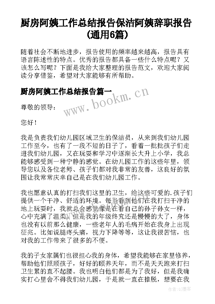 厨房阿姨工作总结报告 保洁阿姨辞职报告(通用6篇)