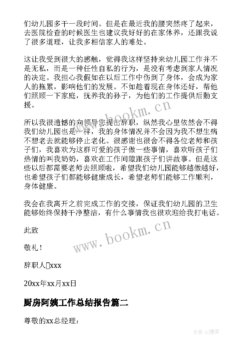 厨房阿姨工作总结报告 保洁阿姨辞职报告(通用6篇)