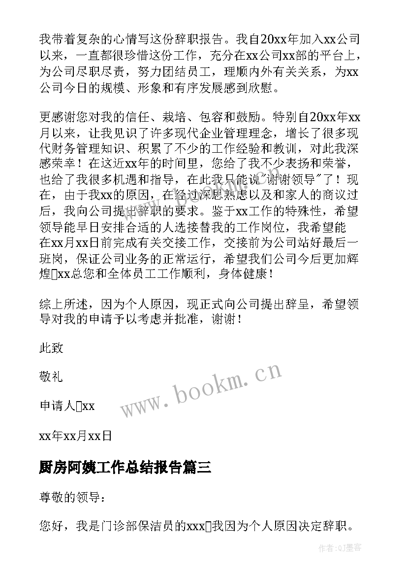 厨房阿姨工作总结报告 保洁阿姨辞职报告(通用6篇)