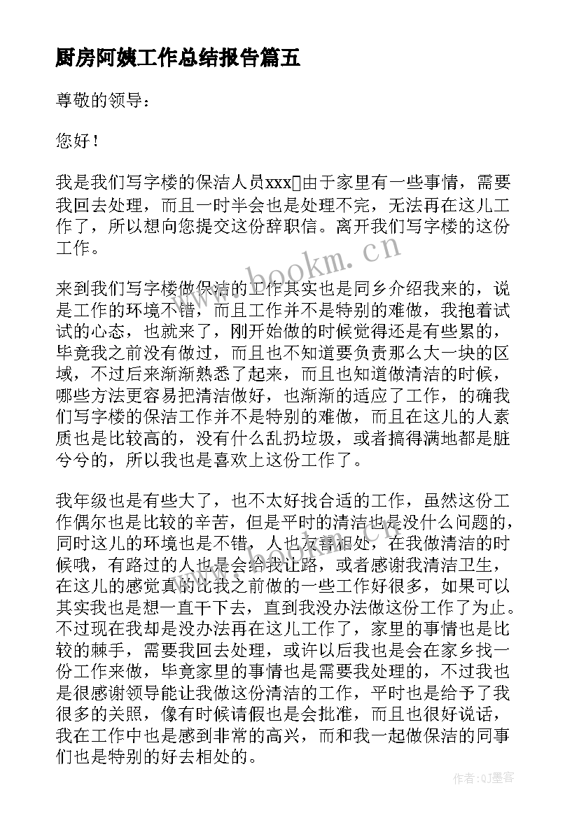 厨房阿姨工作总结报告 保洁阿姨辞职报告(通用6篇)