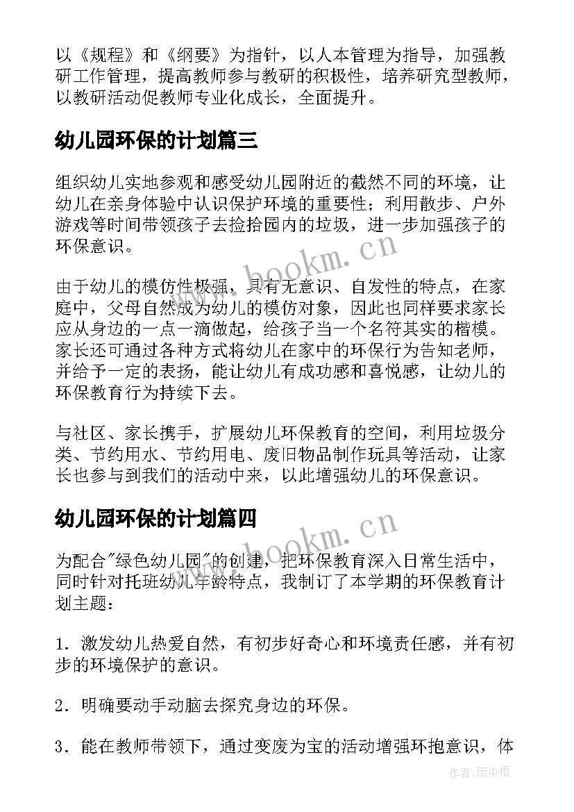 幼儿园环保的计划 幼儿园环保计划(模板10篇)