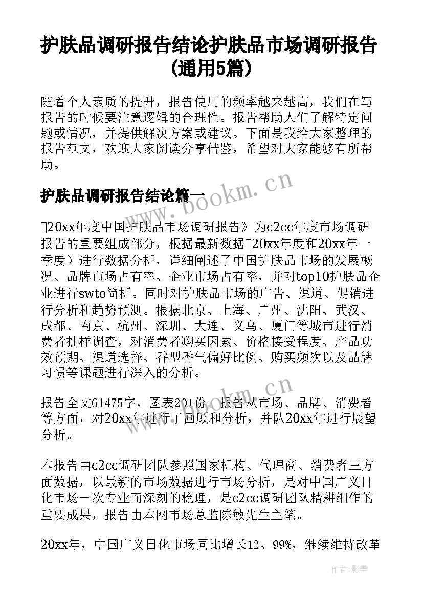 护肤品调研报告结论 护肤品市场调研报告(通用5篇)