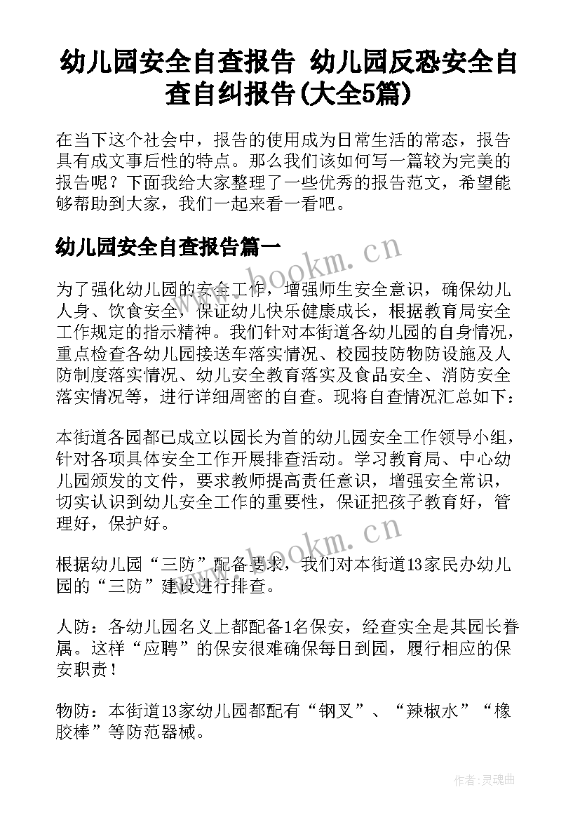 幼儿园安全自查报告 幼儿园反恐安全自查自纠报告(大全5篇)