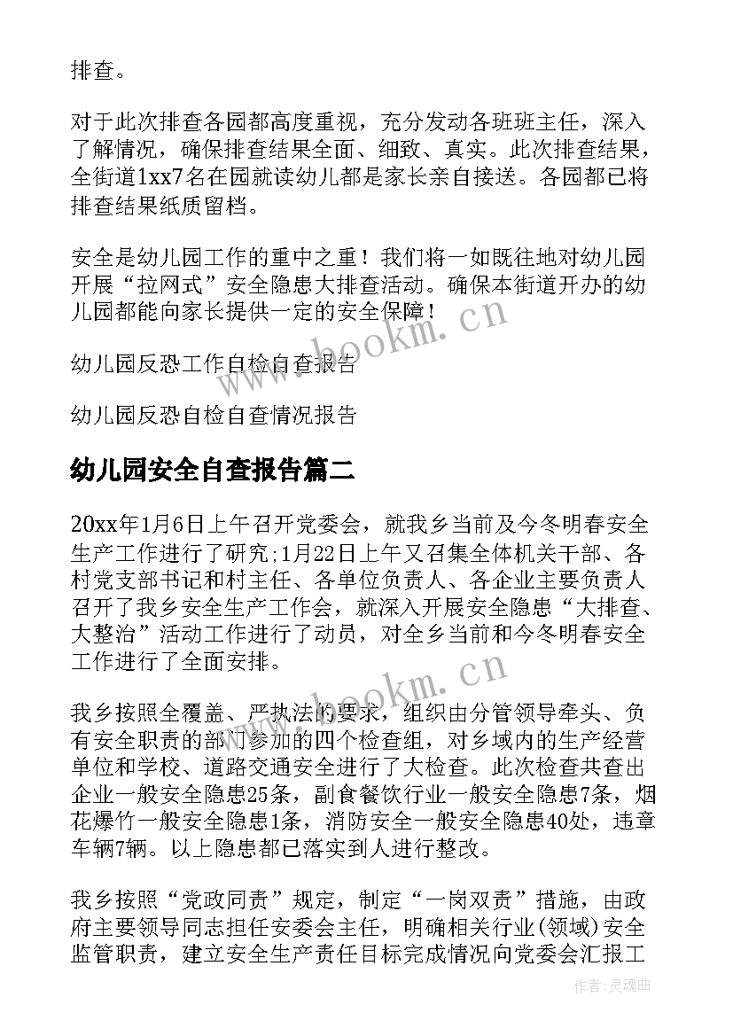 幼儿园安全自查报告 幼儿园反恐安全自查自纠报告(大全5篇)