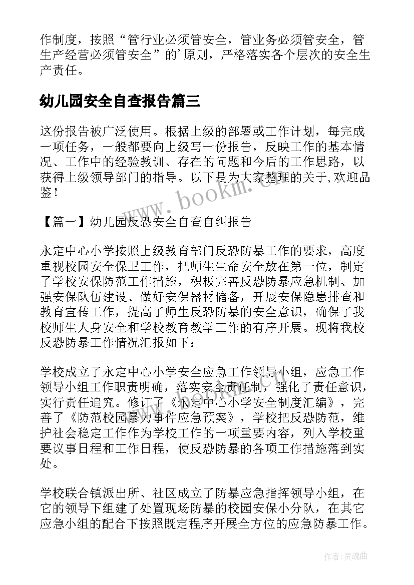 幼儿园安全自查报告 幼儿园反恐安全自查自纠报告(大全5篇)