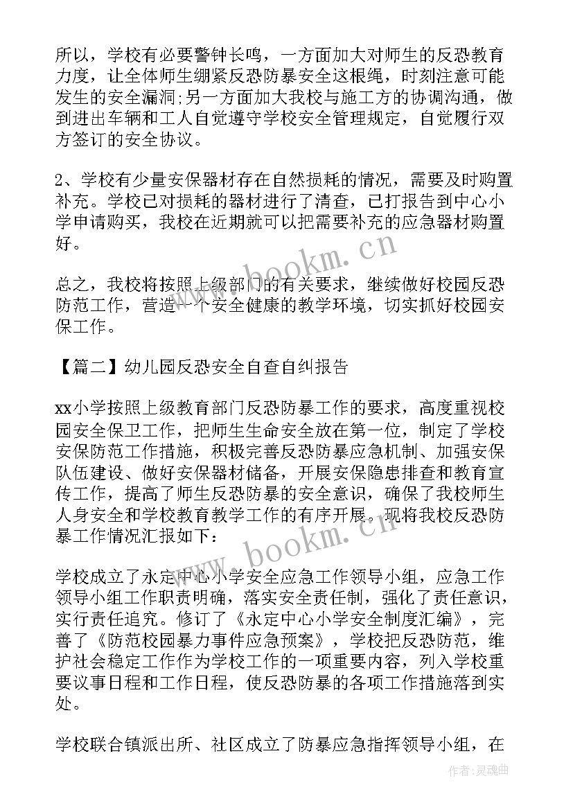 幼儿园安全自查报告 幼儿园反恐安全自查自纠报告(大全5篇)