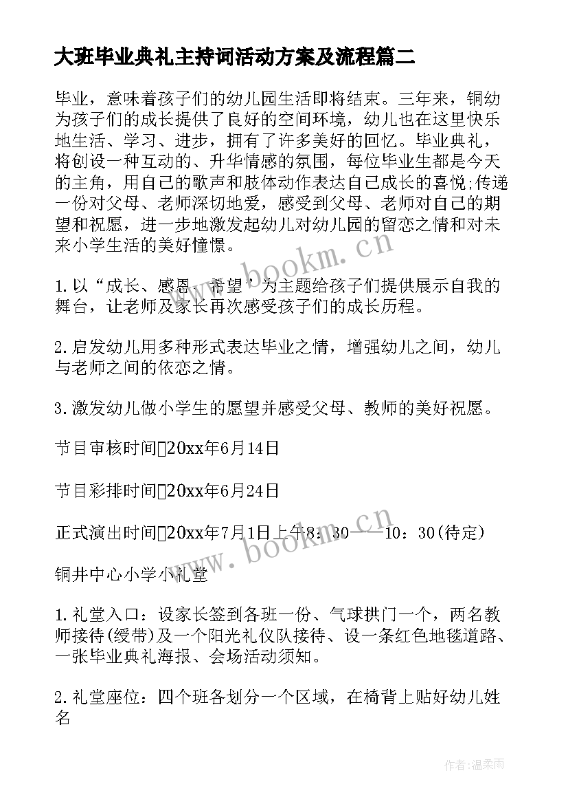 最新大班毕业典礼主持词活动方案及流程 大班毕业典礼活动方案(模板8篇)