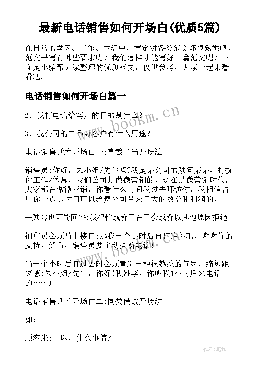 最新电话销售如何开场白(优质5篇)