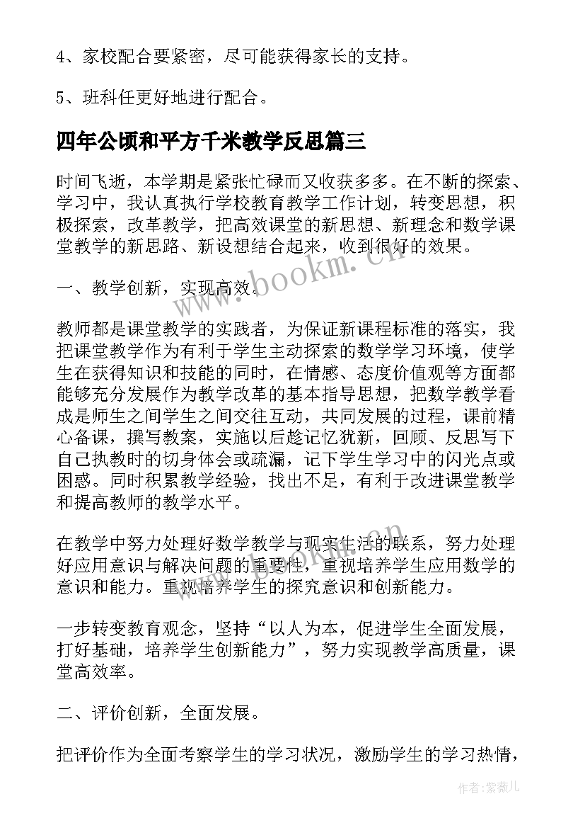 最新四年公顷和平方千米教学反思(优秀5篇)