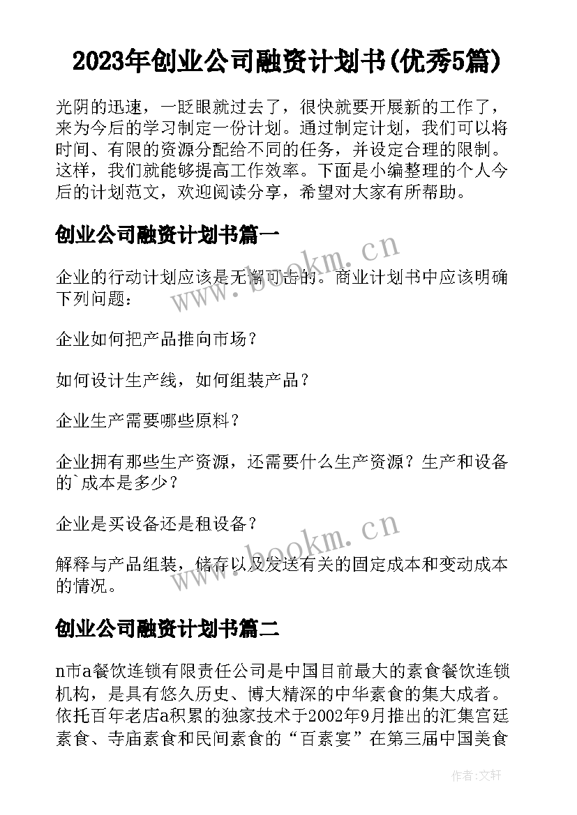 2023年创业公司融资计划书(优秀5篇)