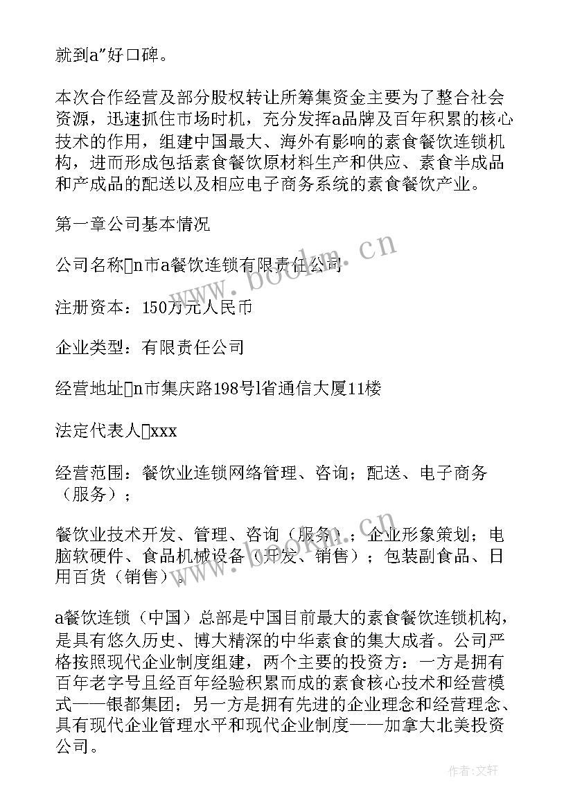 2023年创业公司融资计划书(优秀5篇)