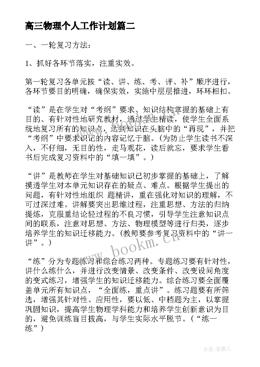 最新高三物理个人工作计划 高三上学期物理教学工作计划(优秀5篇)