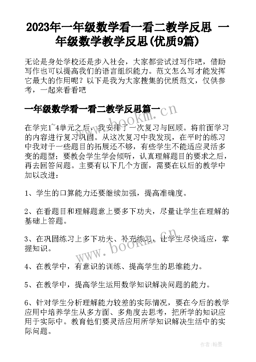 2023年一年级数学看一看二教学反思 一年级数学教学反思(优质9篇)