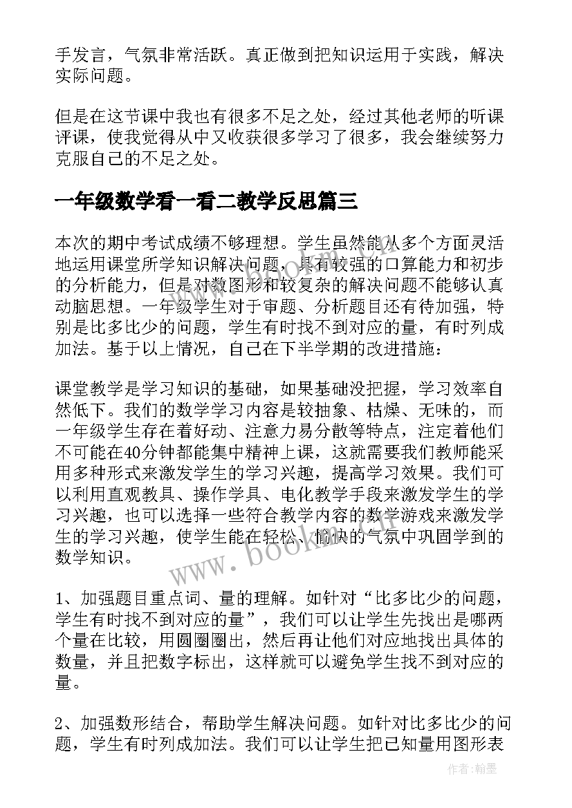 2023年一年级数学看一看二教学反思 一年级数学教学反思(优质9篇)