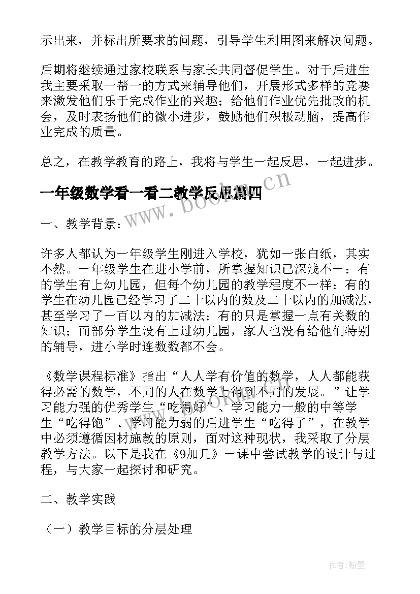 2023年一年级数学看一看二教学反思 一年级数学教学反思(优质9篇)