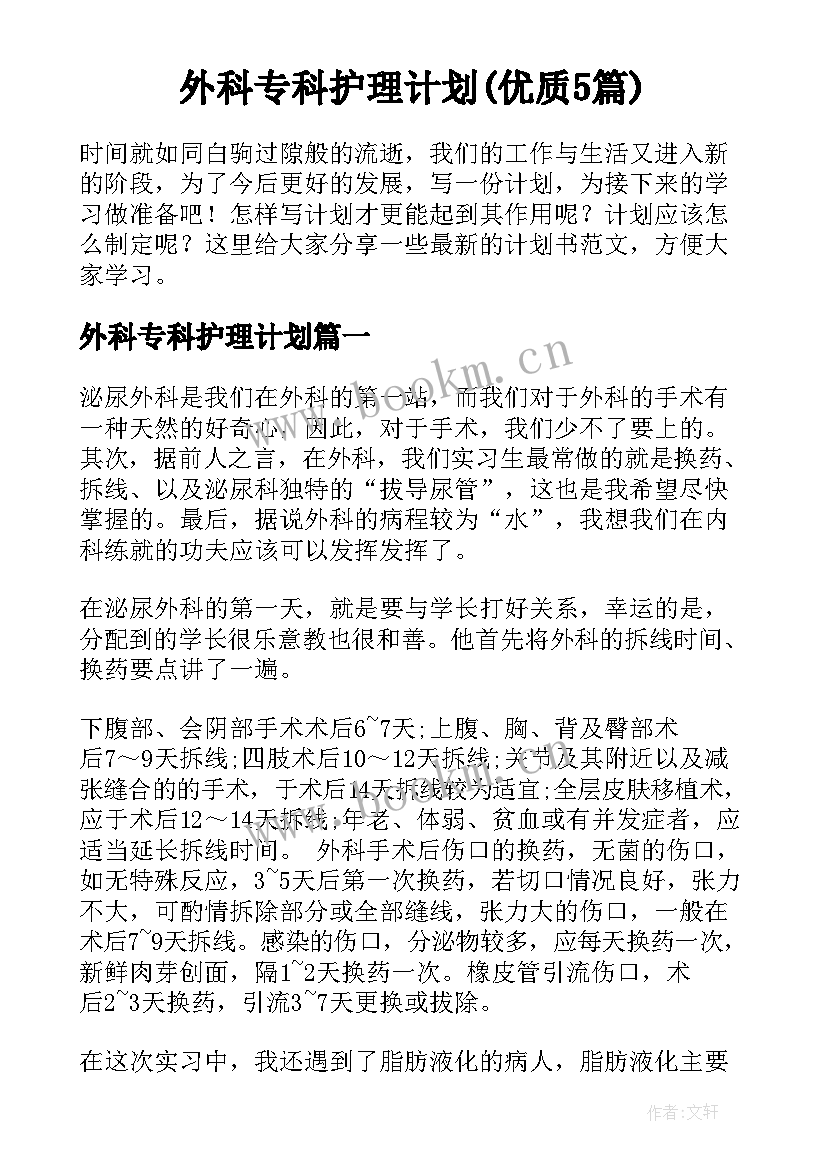 外科专科护理计划(优质5篇)