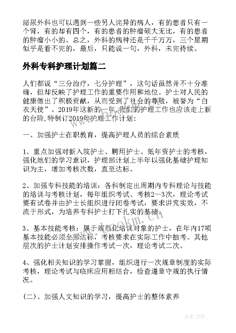 外科专科护理计划(优质5篇)